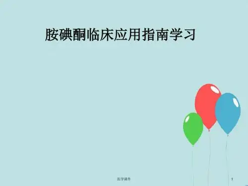 胺碘酮临床应用指南学习  ppt课件
