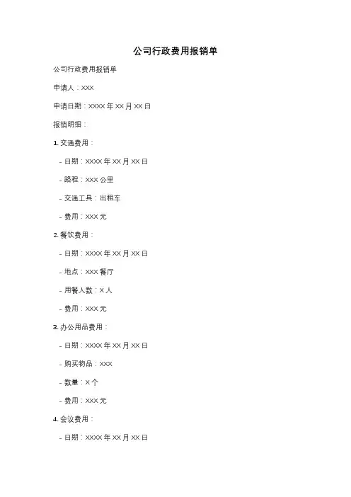 公司行政费用报销单
