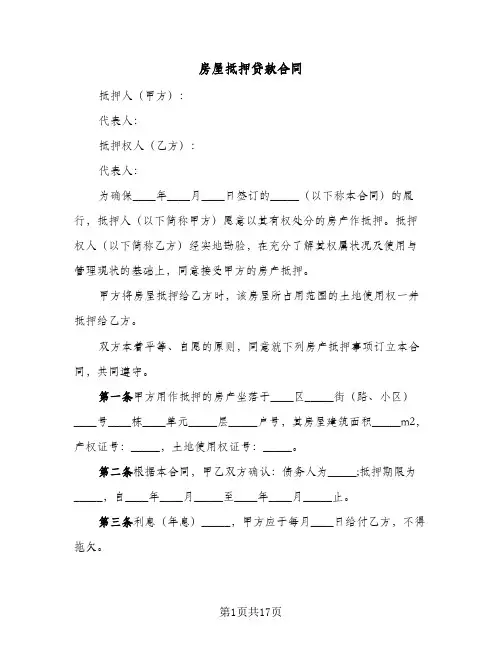 房屋抵押贷款合同（5篇）