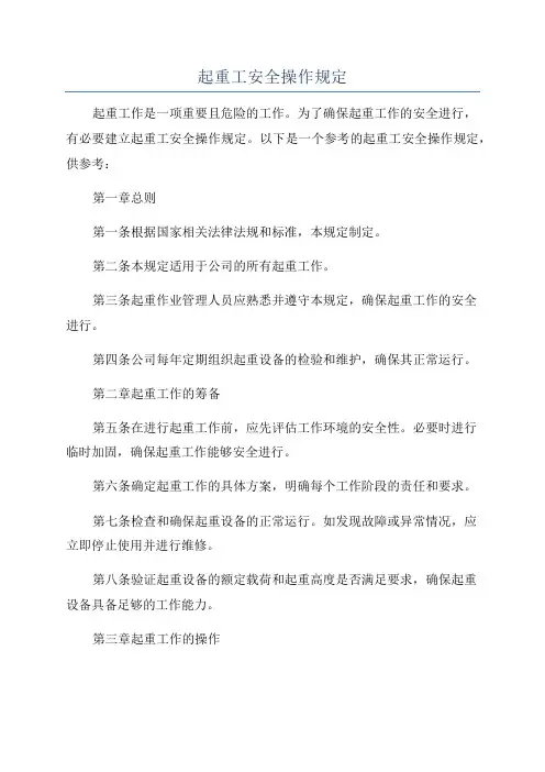 起重工安全操作规定