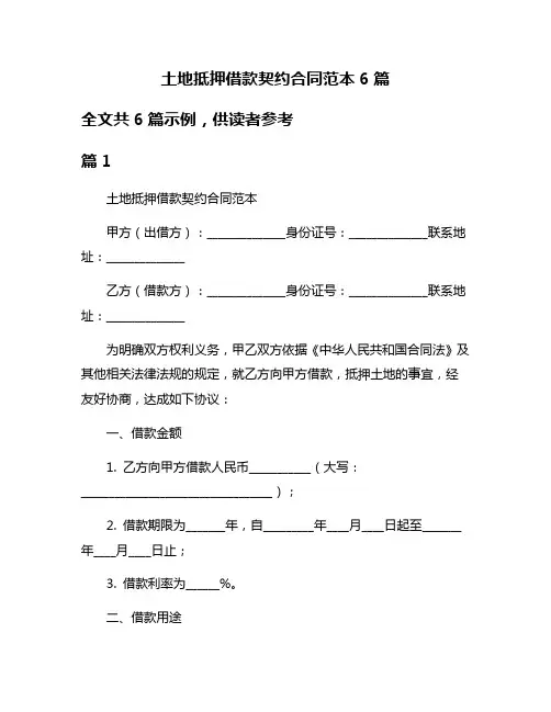 土地抵押借款契约合同范本6篇