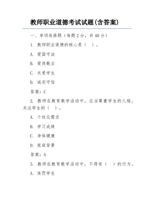 教师职业道德考试试题(含答案)
