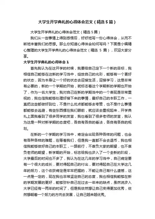 大学生开学典礼的心得体会范文（精选5篇）