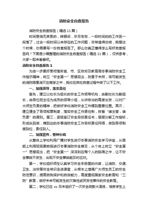 消防安全自查报告（精选11篇）