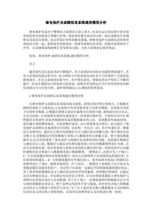 继电保护及故障信息系统通信模型分析