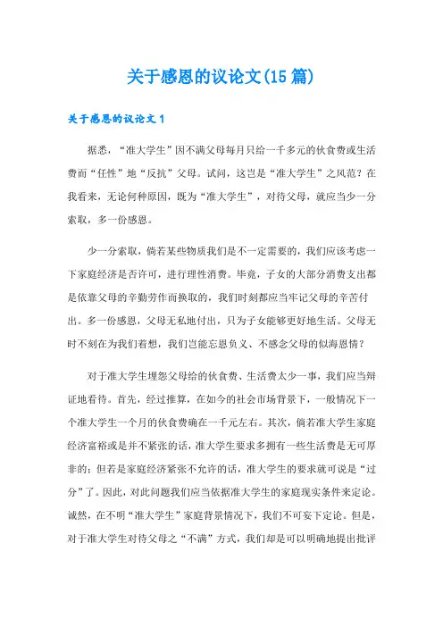关于感恩的议论文(15篇)