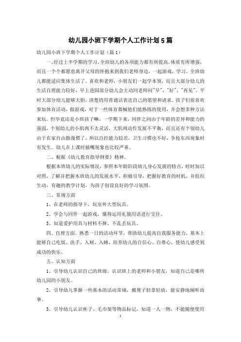 幼儿园小班下学期个人工作计划5篇