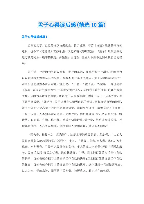 孟子心得读后感(精选10篇)