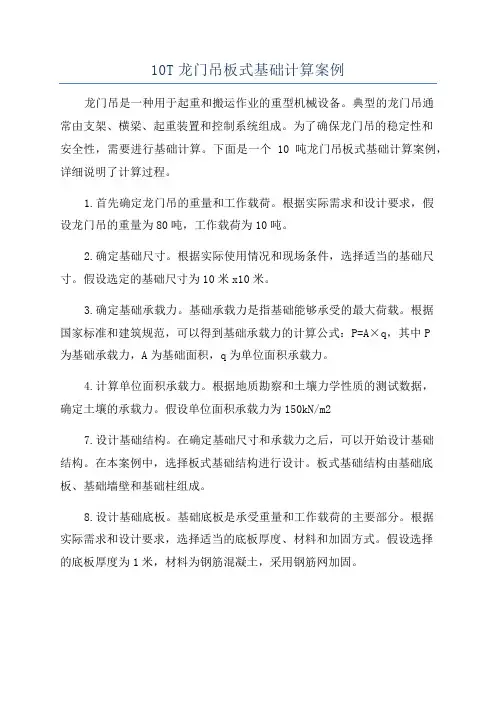 10T龙门吊板式基础计算案例