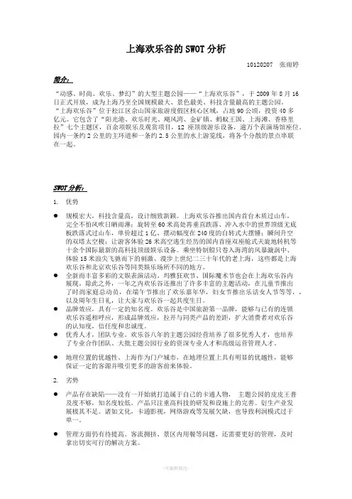 上海欢乐谷的SWOT分析
