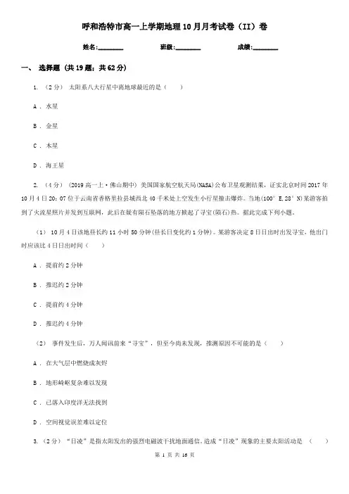 呼和浩特市高一上学期地理10月月考试卷(II)卷