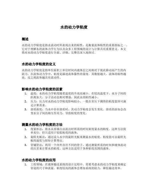 水的动力学粘度