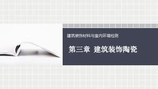 建筑装饰陶瓷PPT