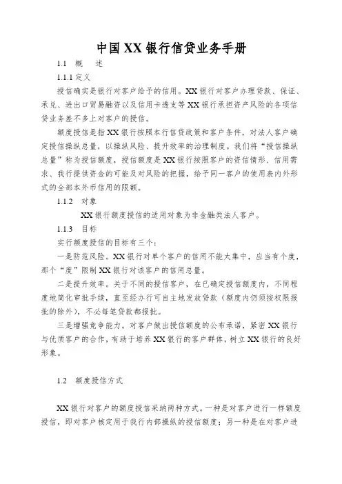 中国XX银行信贷业务手册