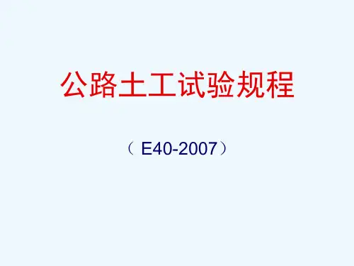 公路土工试验规程JTGE