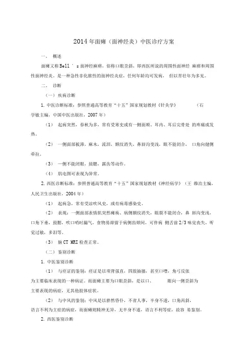 2014面瘫中医诊疗方案