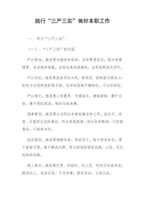 践行“三严三实”做好本职工作