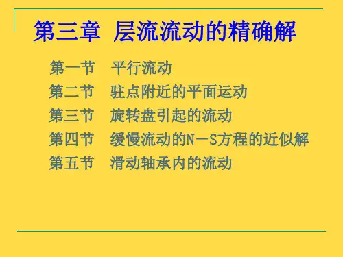 粘性流体力学第三章