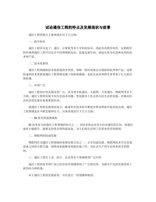 试论通信工程的特点及发展现状与前景