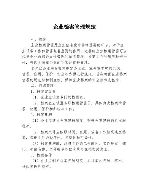 企业档案管理规定
