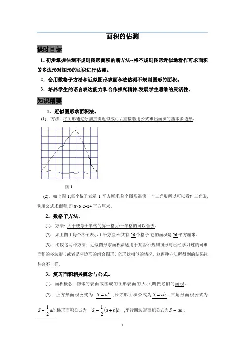 五年级下数学试题——面积的估算(沪教版)有答案