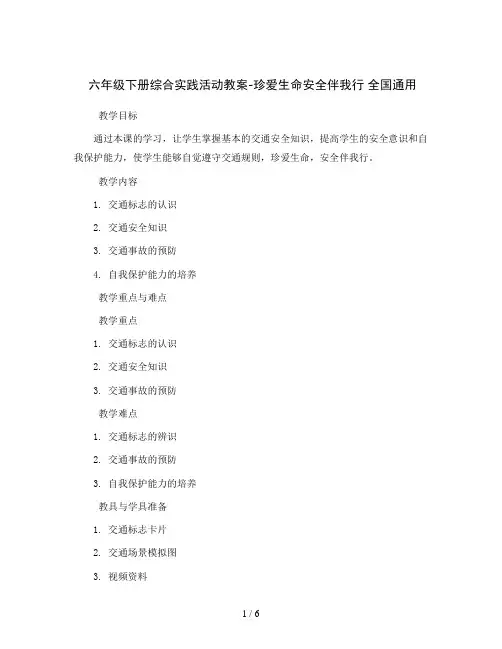 六年级下册综合实践活动教案-珍爱生命安全伴我行全国通用