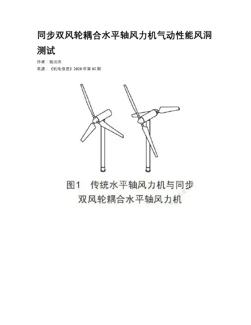 同步双风轮耦合水平轴风力机气动性能风洞测试