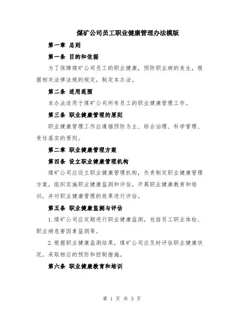 煤矿公司员工职业健康管理办法模版