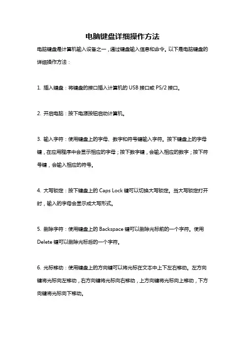 电脑键盘详细操作方法
