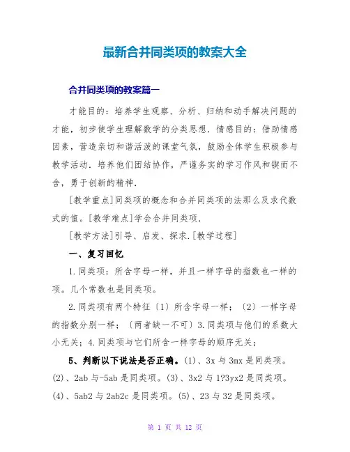 最新合并同类项的教案大全