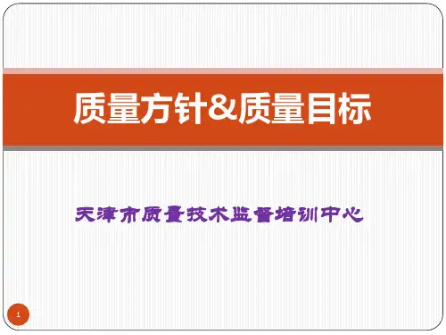 质量方针&amp;质量目标