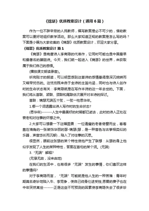 《锦瑟》优质教案设计（通用6篇）