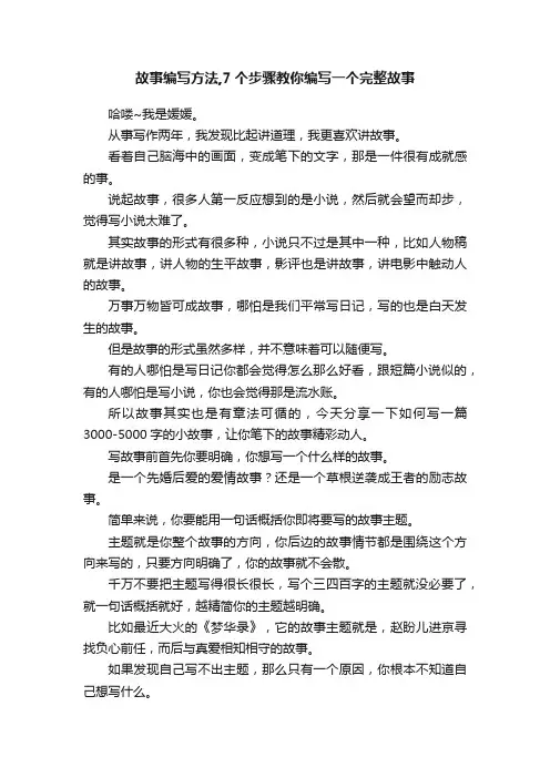 故事编写方法,7个步骤教你编写一个完整故事