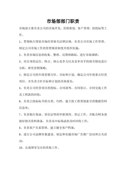 市场部部门职责和岗位设置、职责和权限