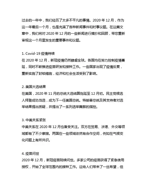 2020年12月新闻摘抄200字