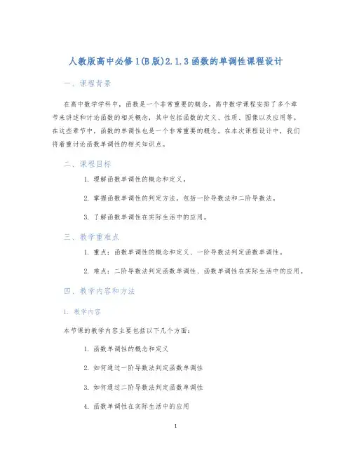 人教版高中必修1(B版)2.1.3函数的单调性课程设计