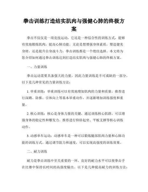 拳击训练打造结实肌肉与强健心肺的终极方案