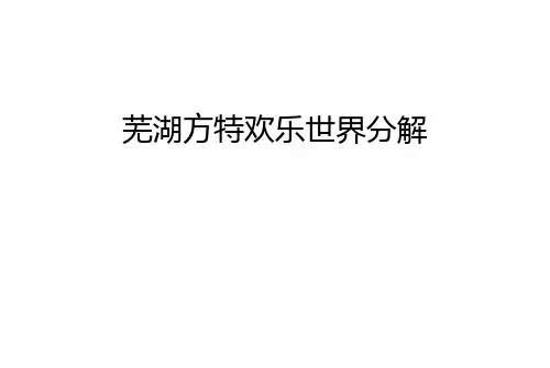 【管理资料】芜湖方特欢乐世界分解汇编
