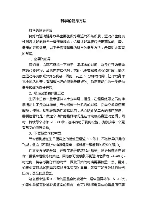 科学的健身方法