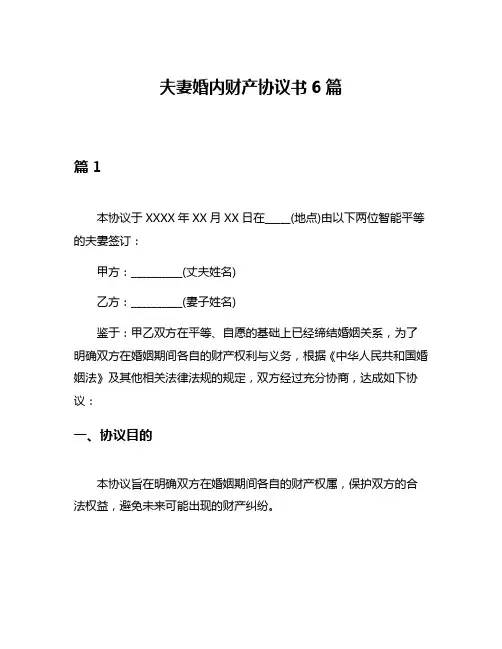 夫妻婚内财产协议书6篇