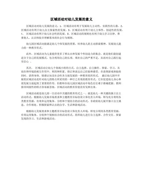 区域活动对幼儿发展的意义