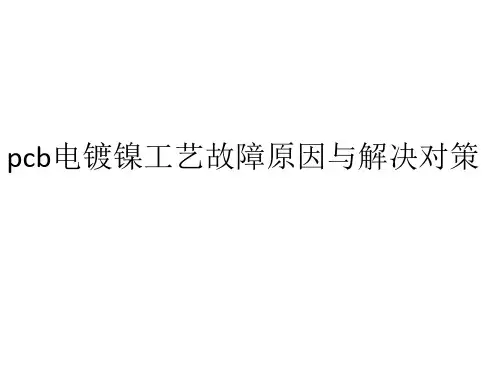 pcb电镀镍工艺故障原因与解决对策
