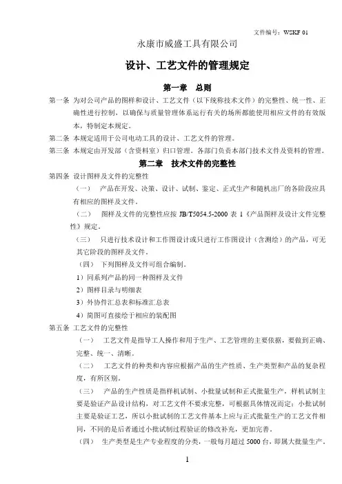 设计、工艺文件的管理规定