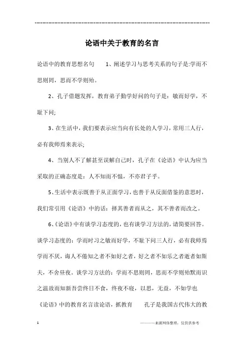 论语中关于教育的名言