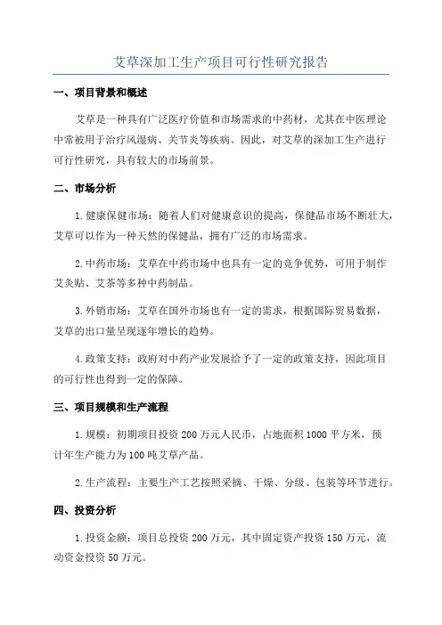 艾草深加工生产项目可行性研究报告