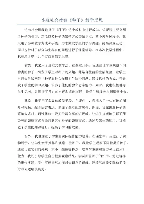 小班社会教案《种子》教学反思