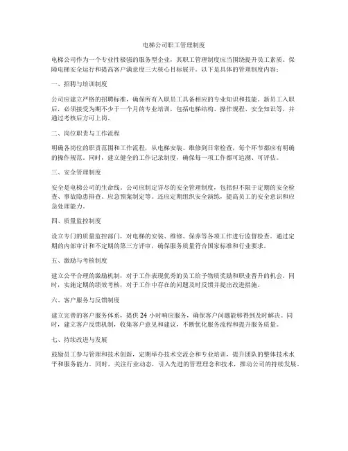 电梯公司职工管理制度