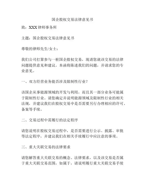 国企股权交易法律意见书
