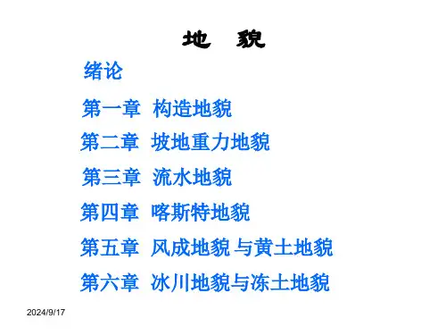 地质学基础课件：地貌