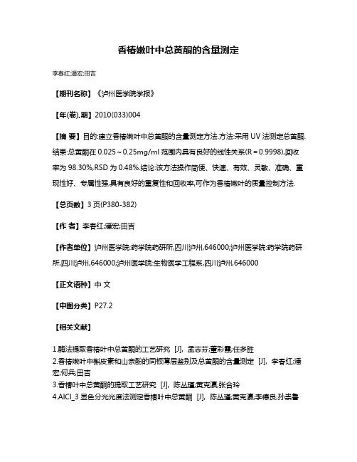 香椿嫩叶中总黄酮的含量测定